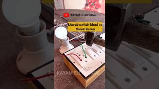 electric switch repair kharab switch khud se theek Karen #shorts #kayamelectrical #youtubeshorts