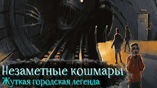 Незаметные кошмары