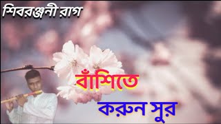 বাঁশিতে করুন সুর।( বাঁশির সুর)  Flute melodious tune. Flute music.