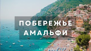 Амальфитанское побережье Италия - видео 4к Амальфи,спокойная музыка relax music расслабляющая музыка