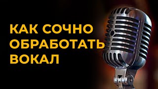 Как обработать вокал. Как сделать вокал сочным.