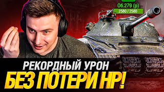 Объект 279 - Все еще достоин?! Топовый бой без потери ХП!