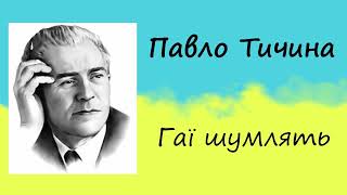 Павло Тичина «Гаї шумлять» | Вірш | Слухати онлайн