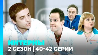 ИНТЕРНЫ: 2 сезон | 40-42 серии @TNT_serials