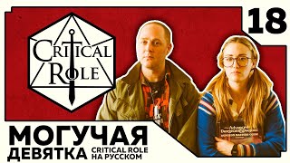 Critical Role: THE MIGHTY NEIN на Русском - эпизод 18