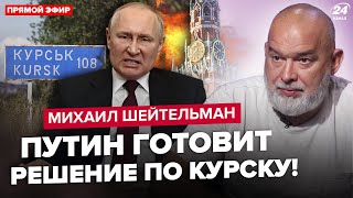 🔥ШЕЙТЕЛЬМАН: Путін влип! Під Курськом НОВИЙ РОЗГРОМ. Z-генерали НА МЕЖІ БУНТУ. От що ЧЕКАЄ Україну