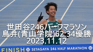 世田谷ハーフマラソン 【finish】  青山学院大、表彰台独占   2023.11.12