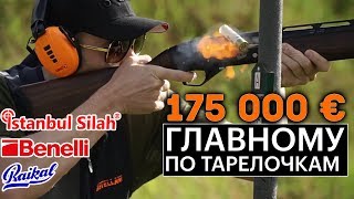 Сравниваем МР-156, IMPALA Plus, Benelli Vinchi. Что выбрать? 175 тысяч евро лучшему по тарелочкам.