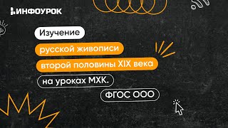 Изучение русской живописи второй половины XIX века на уроках МХК в свете ФГОС ООО