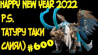 #600. Happy New Year 2022. P.S. Татуру таки слиял) | RAID: Shadow Legends | 01/01/2022