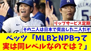 ベッツ「大谷翔平と山本由伸を見ていて思うんだが、MLBとNPBって実は同レベルなのでは？」【なんJ反応】【プロ野球反応集】【2chスレ】【5chスレ】