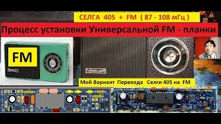 Радиоприёмник Selga 405  CCCP + FM . Моя  Универсальная Планка FM . Без лишних Понтов !