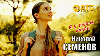 Николай Семёнов - Я у твоих колен | ПРЕМЬЕРА 2024