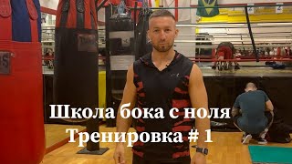 Первая тренировка по боксу. Как научится боксировать . школа бокса с ноля .