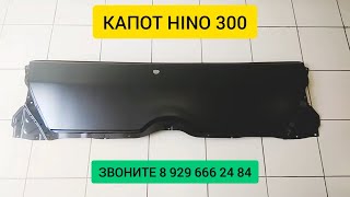 КАПОТ HINO 300 Купить Запчасти ХИНО 300 500 700