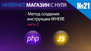 Интернет магазин с нуля на php Выпуск №21 метод создания инструкции WHERE часть 2