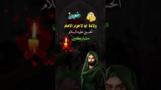 ولادة ابا الاحرار الامام الحسين عليه السلام 3شعبان🌸💚