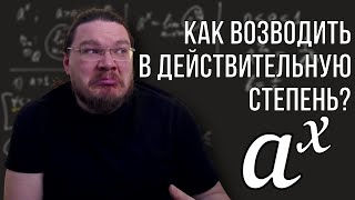 ✓ Степень с действительным показателем | матан #025 | Борис Трушин