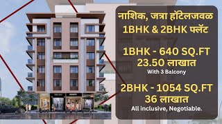 नाशिक, जत्रा हॉटेल जवळ 1BHK & 2BHK फ्लॅट | 7620851971