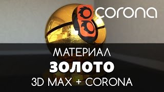 Золото Материал - Corona Renderer & 3D Max. Настройка. | Видео уроки для начинающих