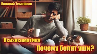 Почему болят уши? Психосоматика