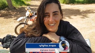 רוכבות אופנועי שטח בישראל - אביב 2019