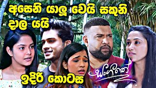 sl sihina tv | සංගීතෙ | sangeethe අසෙනි යාලු වෙනකොට සකුනි තරහ වෙන හැටි