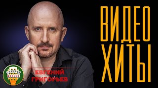 ЕВГЕНИЙ ГРИГОРЬЕВ (ЖЕКА) ✮ ВИДЕО ХИТЫ ✮ ВСЕ КЛИПЫ 2021