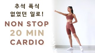 과식 후 따라할수있는 쉬운 유산소 20분!