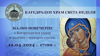 12.04.2024 г. | 17:00 ч. - Малко повечерие с Богородичния канон и акатист – четвърта статия