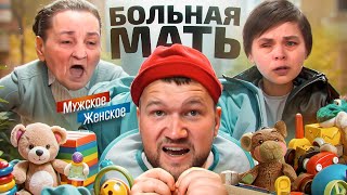 А ВДРУГ МОЯ ДОЧЬ УМРЁТ? - МУЖСКОЕ ЖЕНСКОЕ