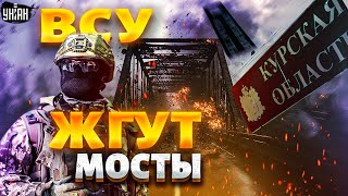 Курск берут в КОТЕЛ: мосты ровняют с землей, россиян окружают. ВСУ ушли в отрыв