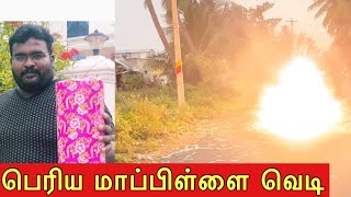 பெரிய மாப்பிள்ளை vedi Periya mappillai vedi Velagaiman #crackers #nattuvedi #valangaiman #sivakasi