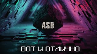 ASB - Вот и отлично