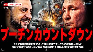 プーチンカウントダウン開始！ICBM『サタン2』発射失敗でロシアの核脅威が消滅？核戦略の崩壊がロシアの未来にどう影響するのかを詳しく解説します