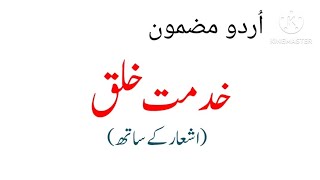 khidmat e Khalq Essay In Urdu / خدمت خلق کے موضوع پر اردو مضمون / Khidmat e Khalq urdu mazmoon