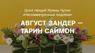 Лекция Ирины Кулик «Август Зандер — Тарин Саймон»