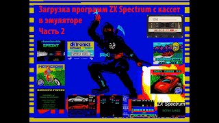 Загрузка программ ZX Spectrum с кассет в эмуляторе часть 2