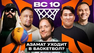 КТО БУДЕТ ИГРАТЬ В МЕДИАЛИГЕ? БК 10. АЗАМАТ, АЙДАР ГАРАЕВ, BIG RUSSIAN BOSS, ВИТЯ ЩЕТКОВ.