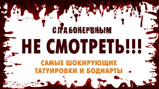 Татуировки красивые и шокирующие! Подборка красивых татуировок и бодиарта.