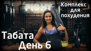 Табата - упражнения для похудения. День 6