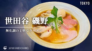 【こだわりの一杯】世田谷 磯野【梅ヶ丘駅】｜東京都世田谷区｜Ramen Setagaya Isono