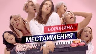 Боронина - Местаимения