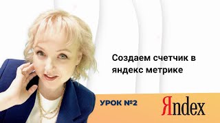 Урок 2.  Создаем счетчик в яндекс метрике