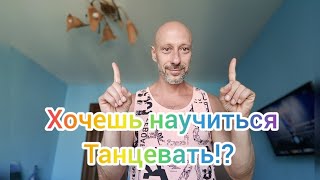 Хочешь научиться танцевать!? Танцы для всех возрастов. Школа танцев Астафьева Антона, Видео курс.