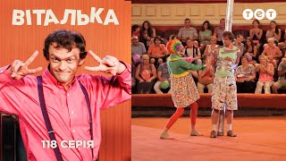 Виталька. В цирке. Серия 118