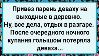 Как Парень Деваху в Деревню Привез! Большой Сборник Свежих Смешных Анекдотов!