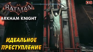 Идеальное преступление (Пиг). Batman Arkham Knight. Особо опасные.