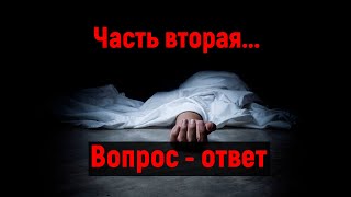 Смерти, как таковой раньше не существовало! Ответы на вопросы.