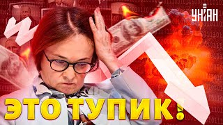 Это ТУПИК! Набиуллина ЗАВЫЛА от бессилия. Экономика РФ умерла. Шокирующее признание @Vladimir_Milov